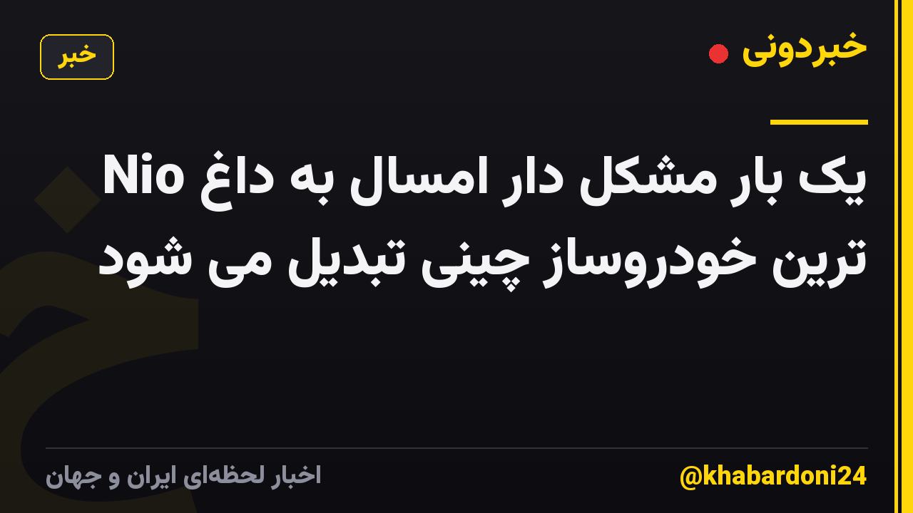 Nio یک بار مشکل دار امسال به داغ ترین خودروساز چینی تبدیل می شود