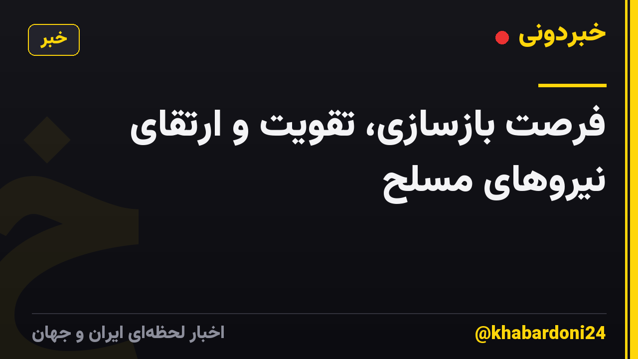 فرصت بازسازی، تقویت و ارتقای نیروهای مسلح