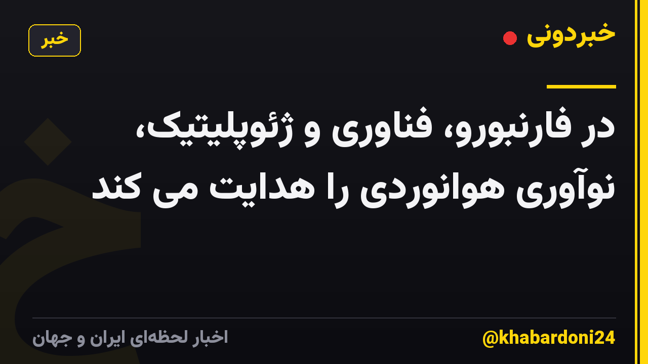 در فارنبورو، فناوری و ژئوپلیتیک، نوآوری هوانوردی را هدایت می کند