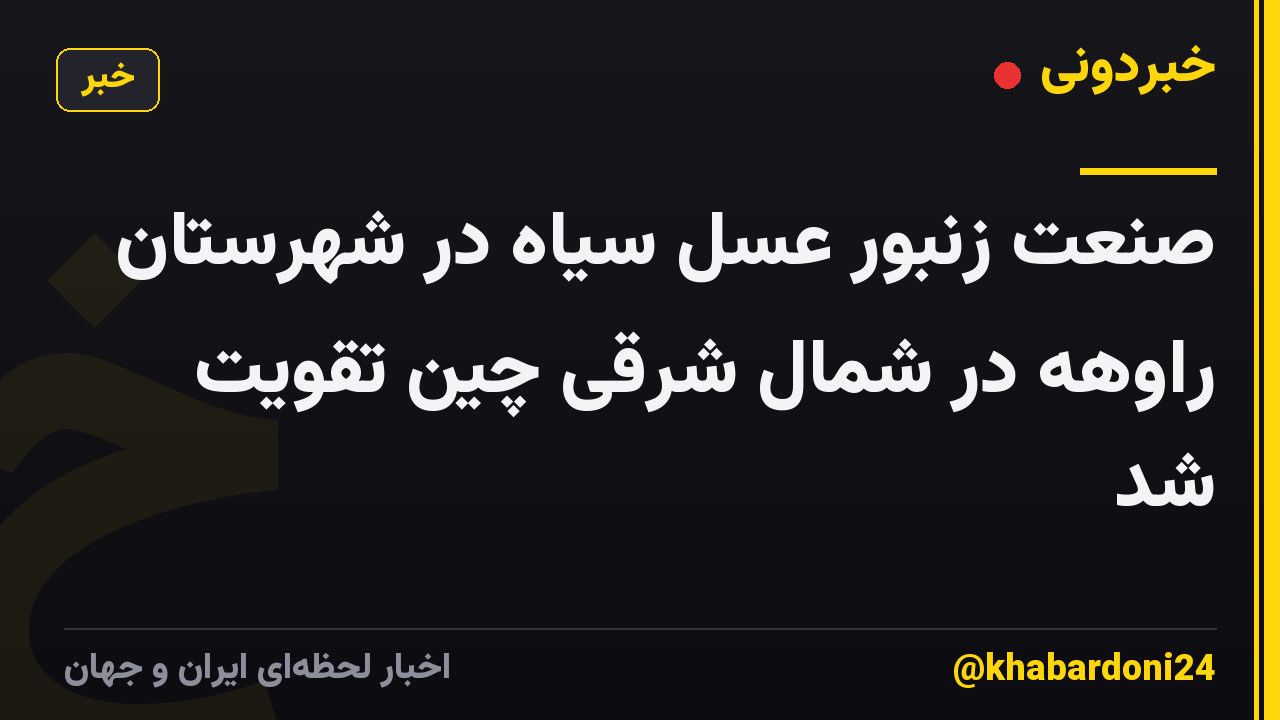 صنعت زنبور عسل سیاه در شهرستان راوهه در شمال شرقی چین تقویت شد