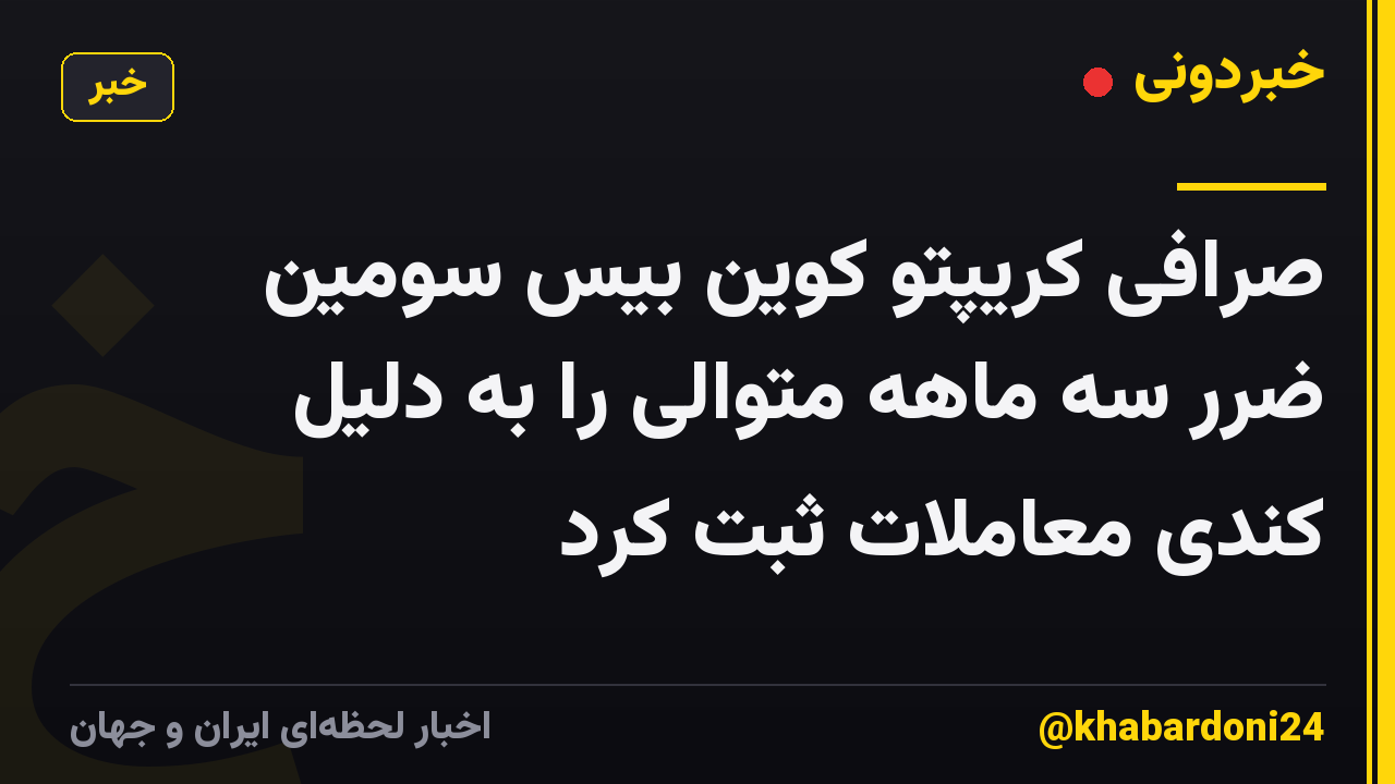 صرافی کریپتو کوین بیس سومین ضرر سه ماهه متوالی را به دلیل کندی معاملات ثبت کرد