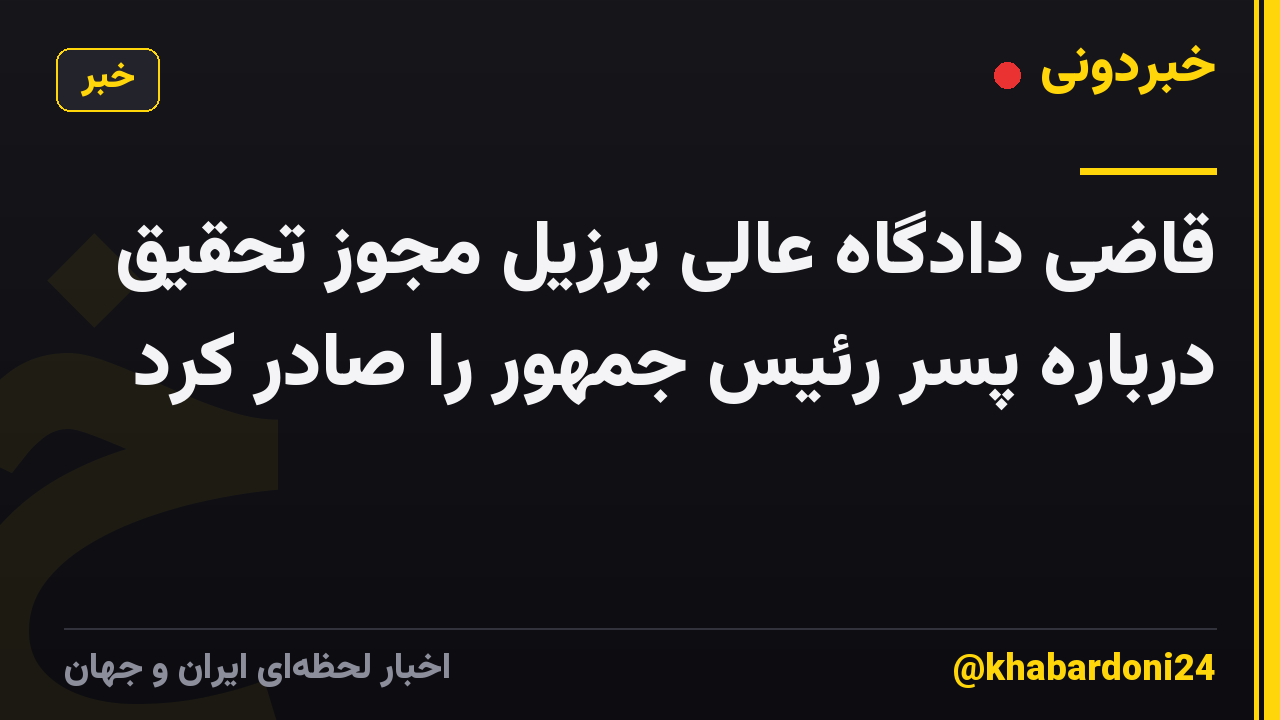 قاضی دادگاه عالی برزیل مجوز تحقیق درباره پسر رئیس جمهور را صادر کرد