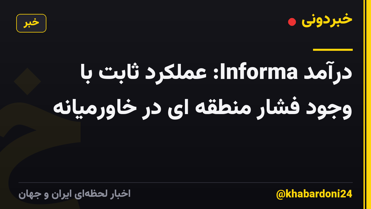 درآمد Informa: عملکرد ثابت با وجود فشار منطقه ای در خاورمیانه