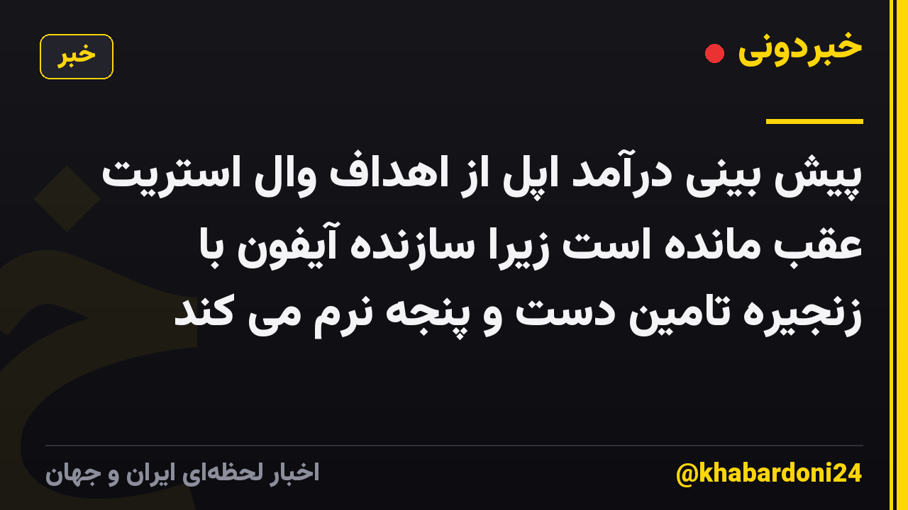 پیش بینی درآمد اپل از اهداف وال استریت عقب مانده است زیرا سازنده آیفون با زنجیره تامین دست و پنجه نرم می کند