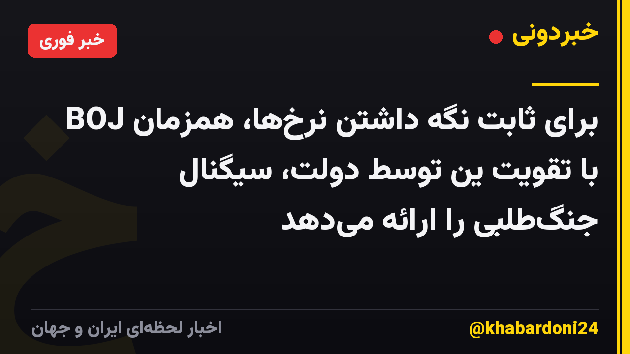 BOJ برای ثابت نگه داشتن نرخ‌ها، همزمان با تقویت ین توسط دولت، سیگنال جنگ‌طلبی را ارائه می‌دهد