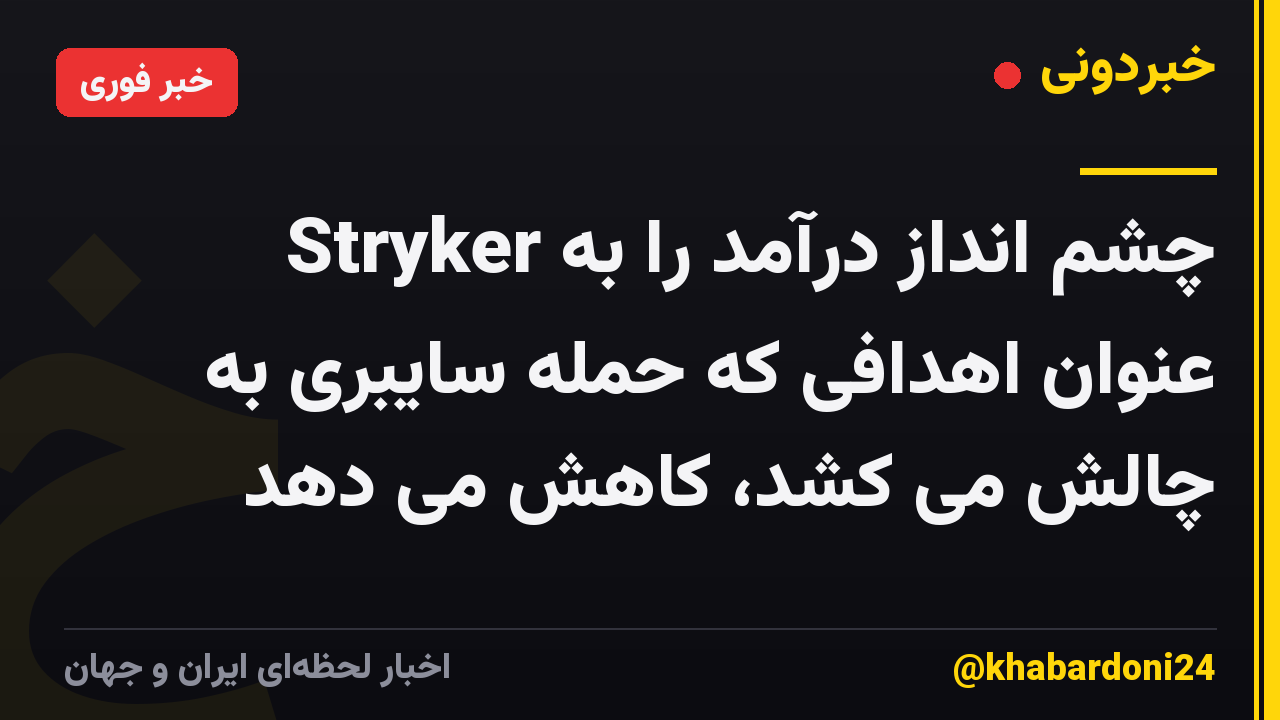 Stryker چشم انداز درآمد را به عنوان اهدافی که حمله سایبری به چالش می کشد، کاهش می دهد