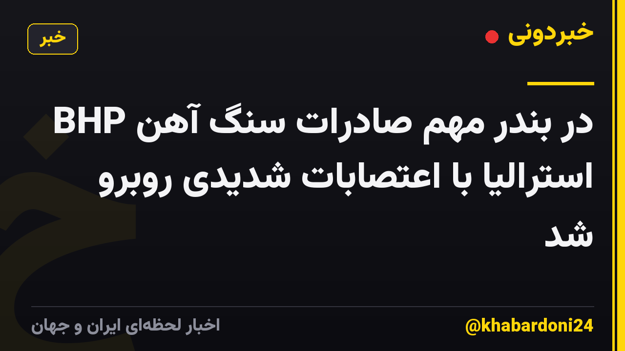 BHP در بندر مهم صادرات سنگ آهن استرالیا با اعتصابات شدیدی روبرو شد