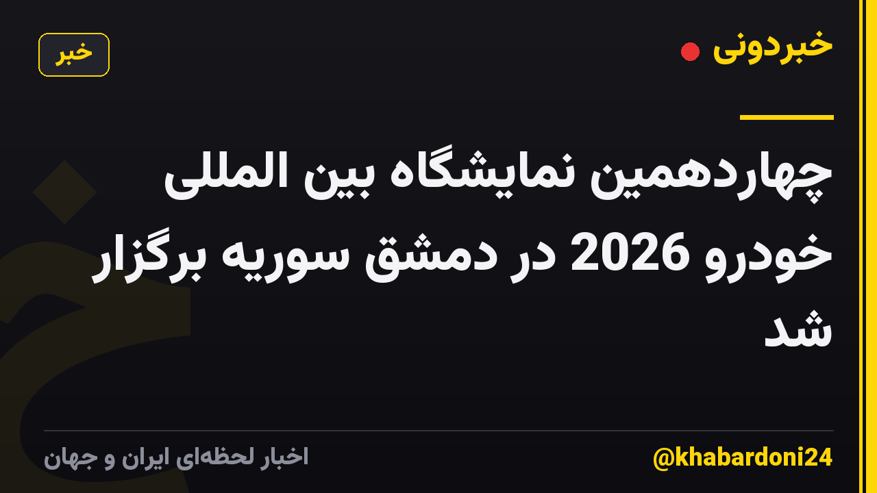 چهاردهمین نمایشگاه بین المللی خودرو 2026 در دمشق سوریه برگزار شد