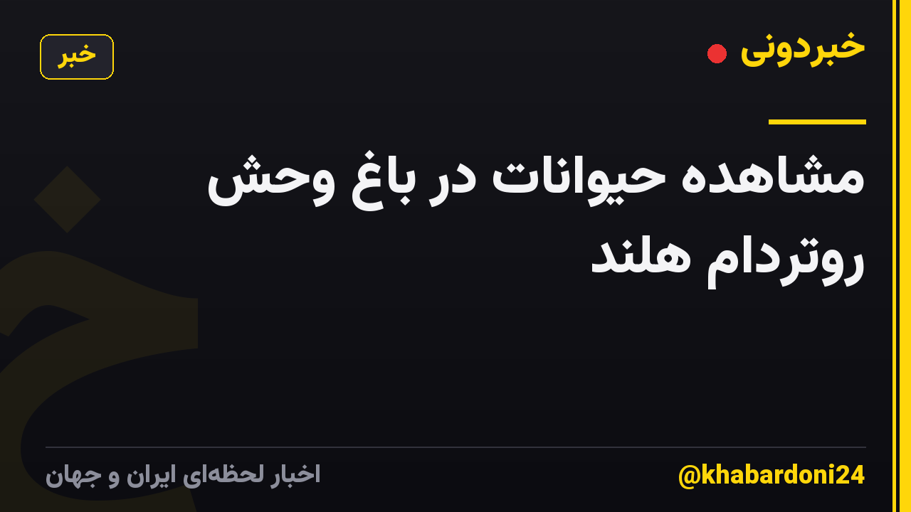مشاهده حیوانات در باغ وحش روتردام هلند