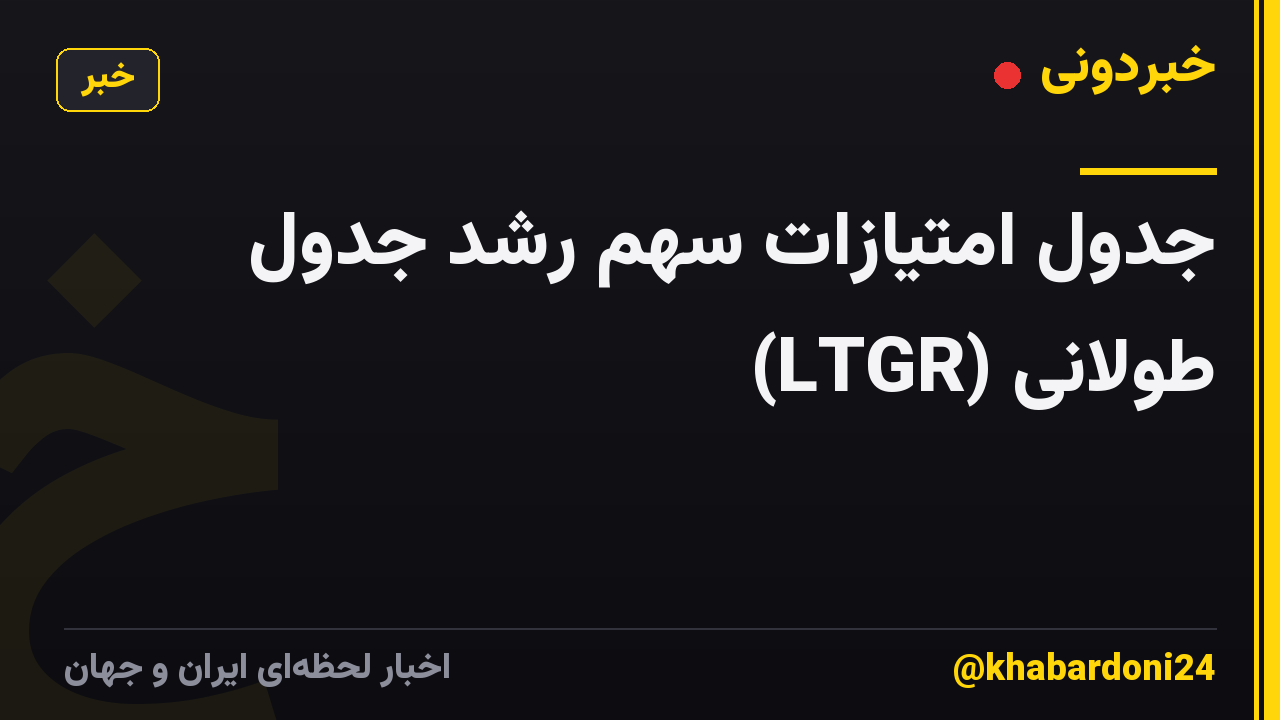 جدول امتیازات سهم رشد جدول طولانی (LTGR)