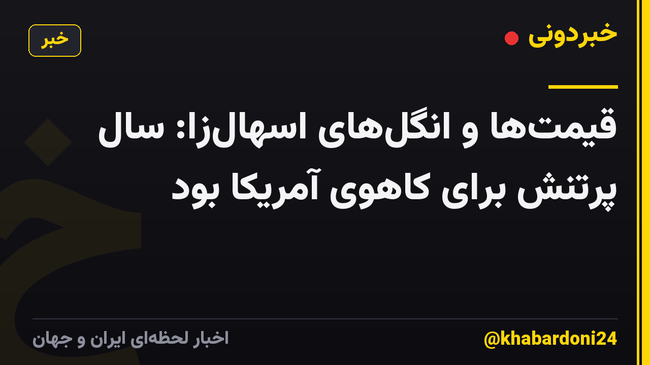 قیمتها و انگلهای اسهالزا: سال پرتنش برای کاهوی آمریکا بود