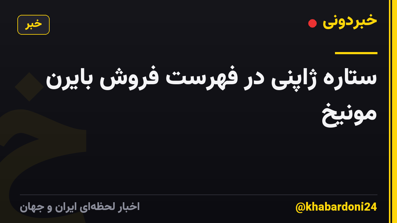 ستاره ژاپنی در فهرست فروش بایرن مونیخ