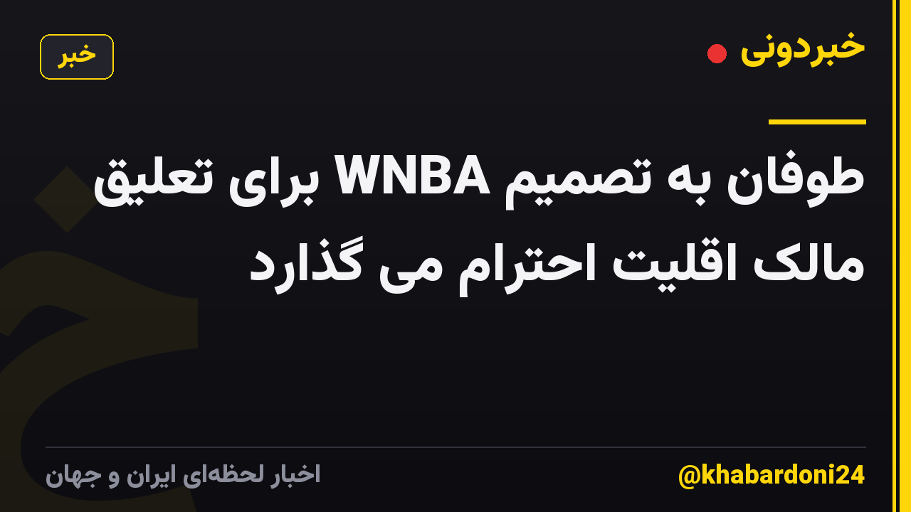طوفان به تصمیم WNBA برای تعلیق مالک اقلیت احترام می گذارد