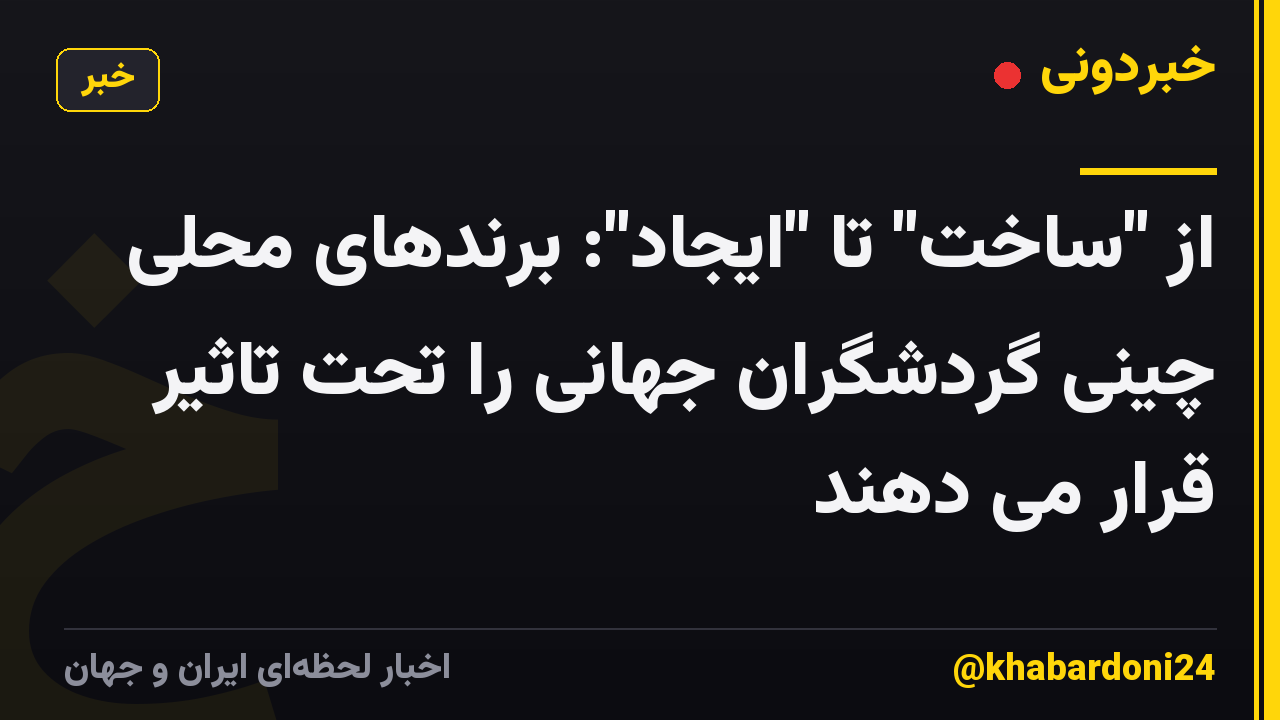 از "ساخت" تا "ایجاد": برندهای محلی چینی گردشگران جهانی را تحت تاثیر قرار می دهند