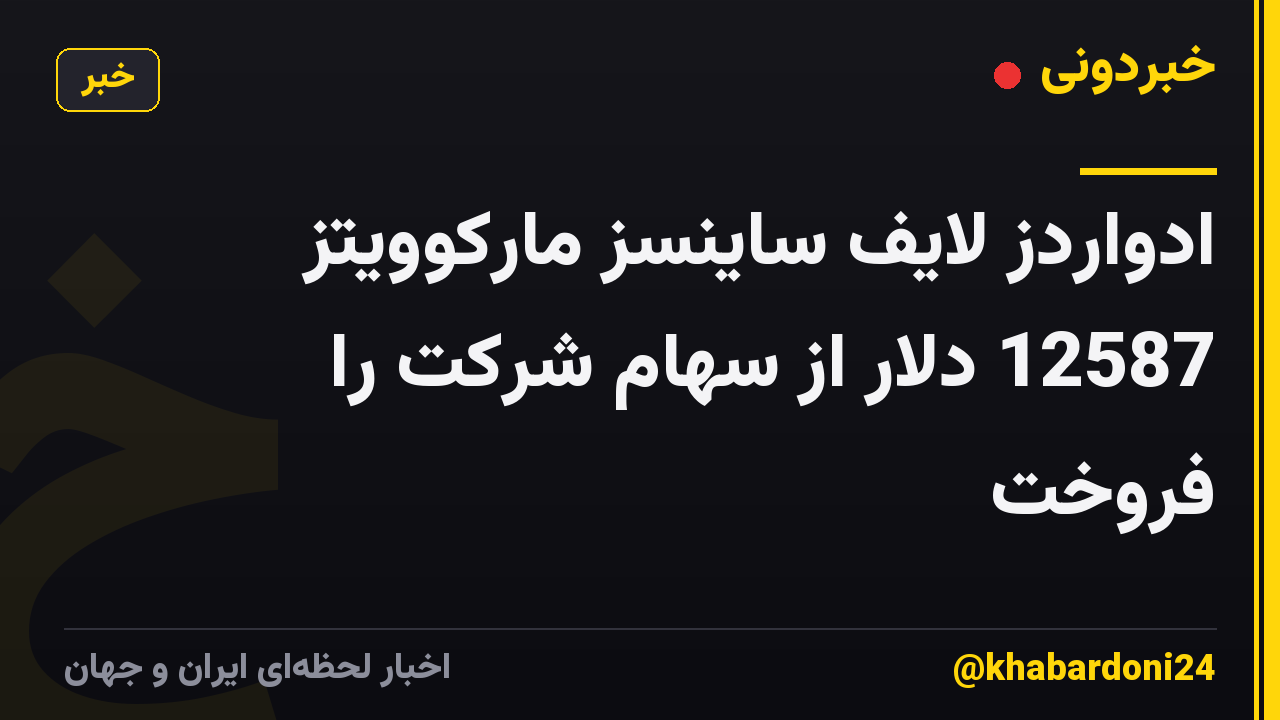 ادواردز لایف ساینسز مارکوویتز 12587 دلار از سهام شرکت را فروخت