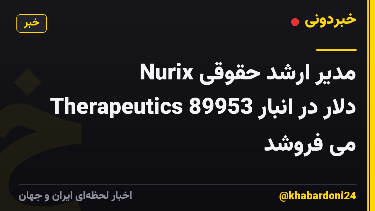 مدیر ارشد حقوقی Nurix Therapeutics 89953 دلار در انبار می فروشد