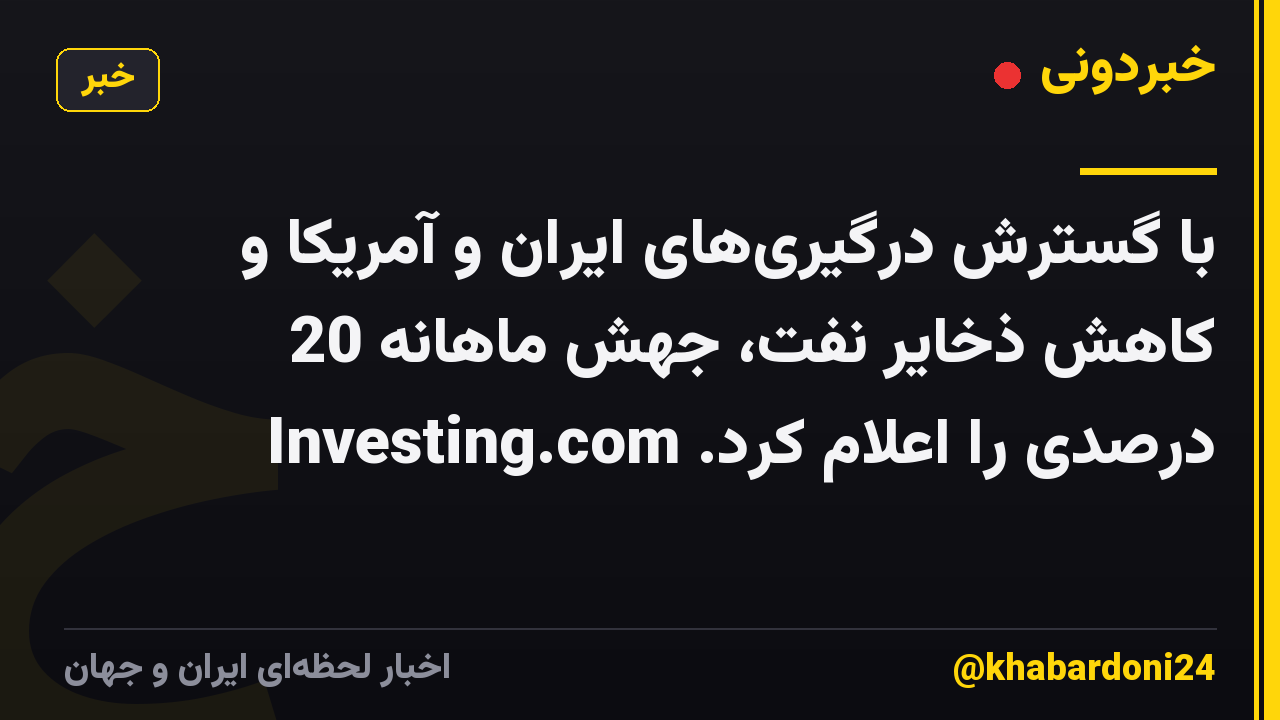 با گسترش درگیریهای ایران و آمریکا و کاهش ذخایر نفت، جهش ماهانه 20 درصدی را اعلام کرد. Investing.com