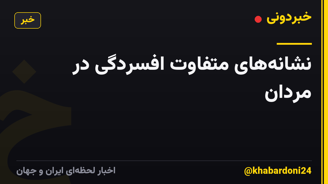 نشانههای متفاوت افسردگی در مردان