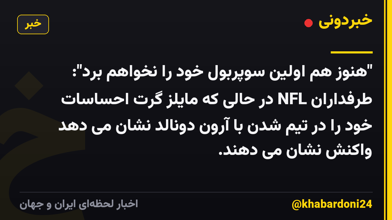 "هنوز هم اولین سوپربول خود را نخواهم برد": طرفداران NFL در حالی که مایلز گرت احساسات خود را در تیم شدن با آرون دونالد نشان می دهد واکنش نشان می دهند.