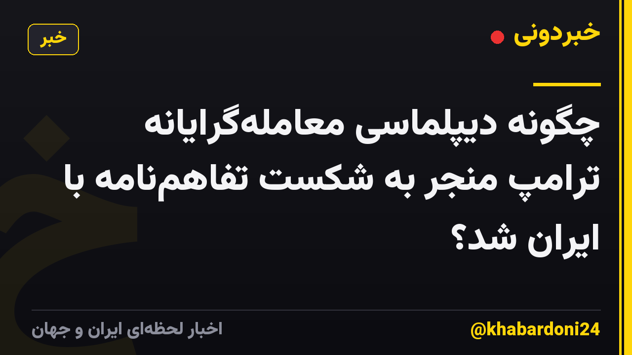 چگونه دیپلماسی معاملهگرایانه ترامپ منجر به شکست تفاهمنامه با ایران شد؟