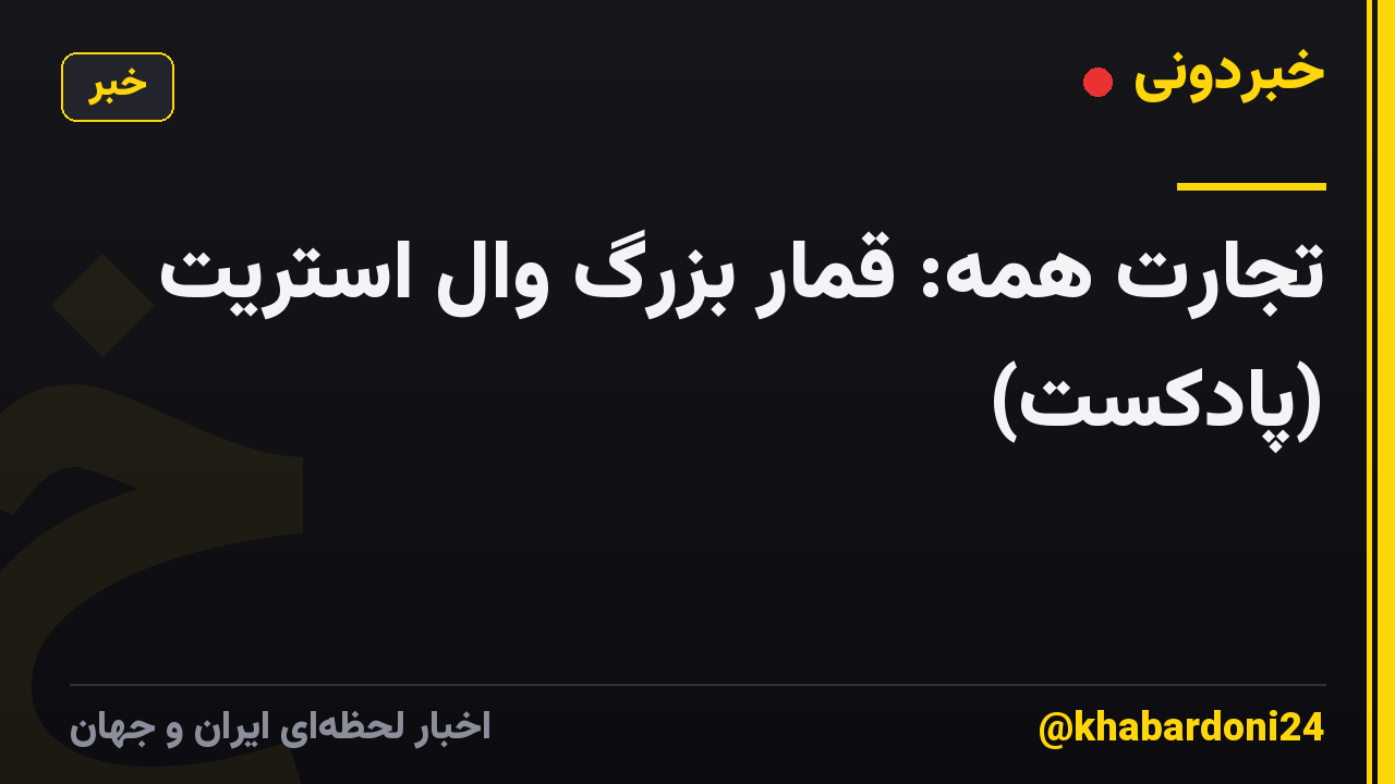 تجارت همه: قمار بزرگ وال استریت (پادکست)