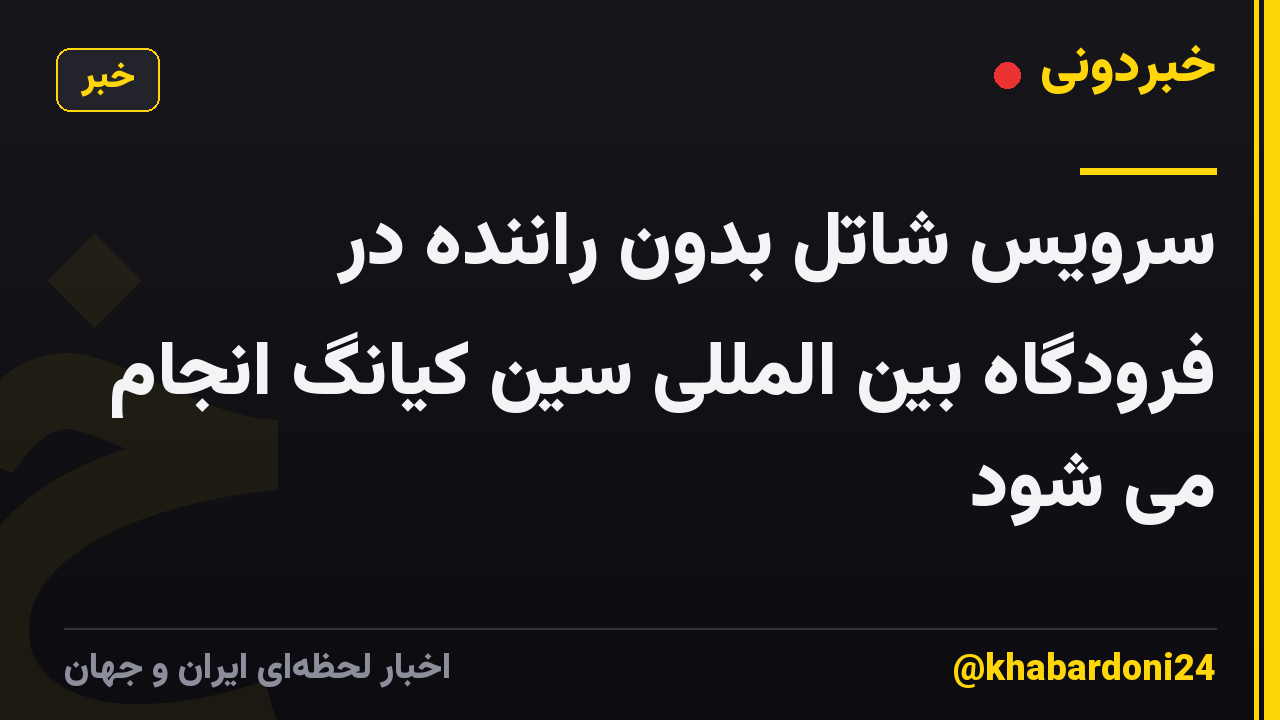 سرویس شاتل بدون راننده در فرودگاه بین المللی سین کیانگ انجام می شود