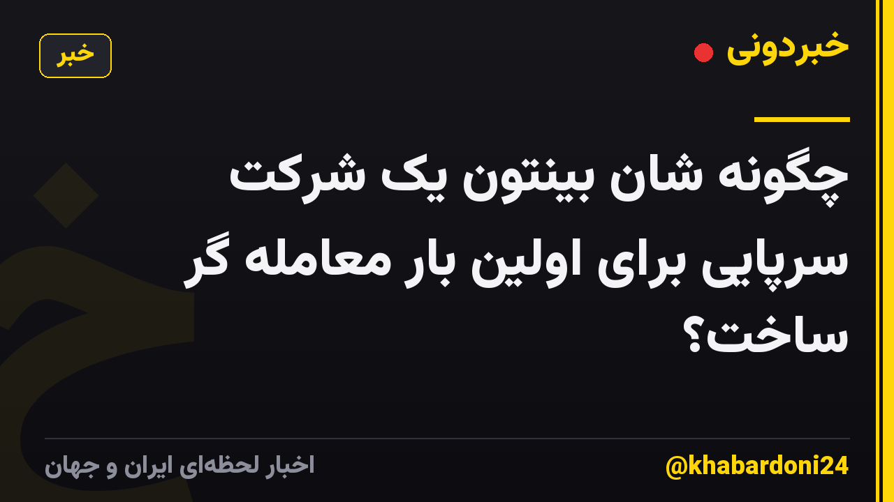 چگونه شان بینتون یک شرکت سرپایی برای اولین بار معامله گر ساخت؟