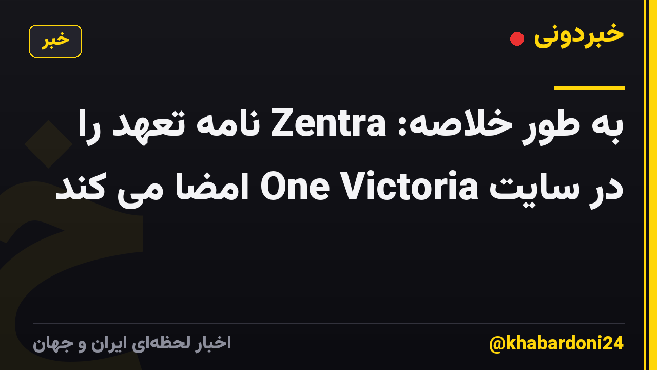به طور خلاصه: Zentra نامه تعهد را در سایت One Victoria امضا می کند