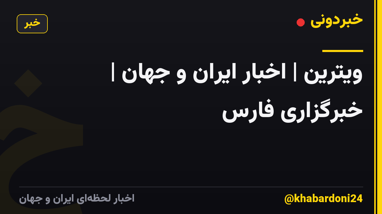 ویترین | اخبار ایران و جهان | خبرگزاری فارس