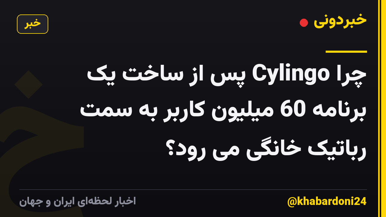 چرا Cylingo پس از ساخت یک برنامه 60 میلیون کاربر به سمت رباتیک خانگی می رود؟