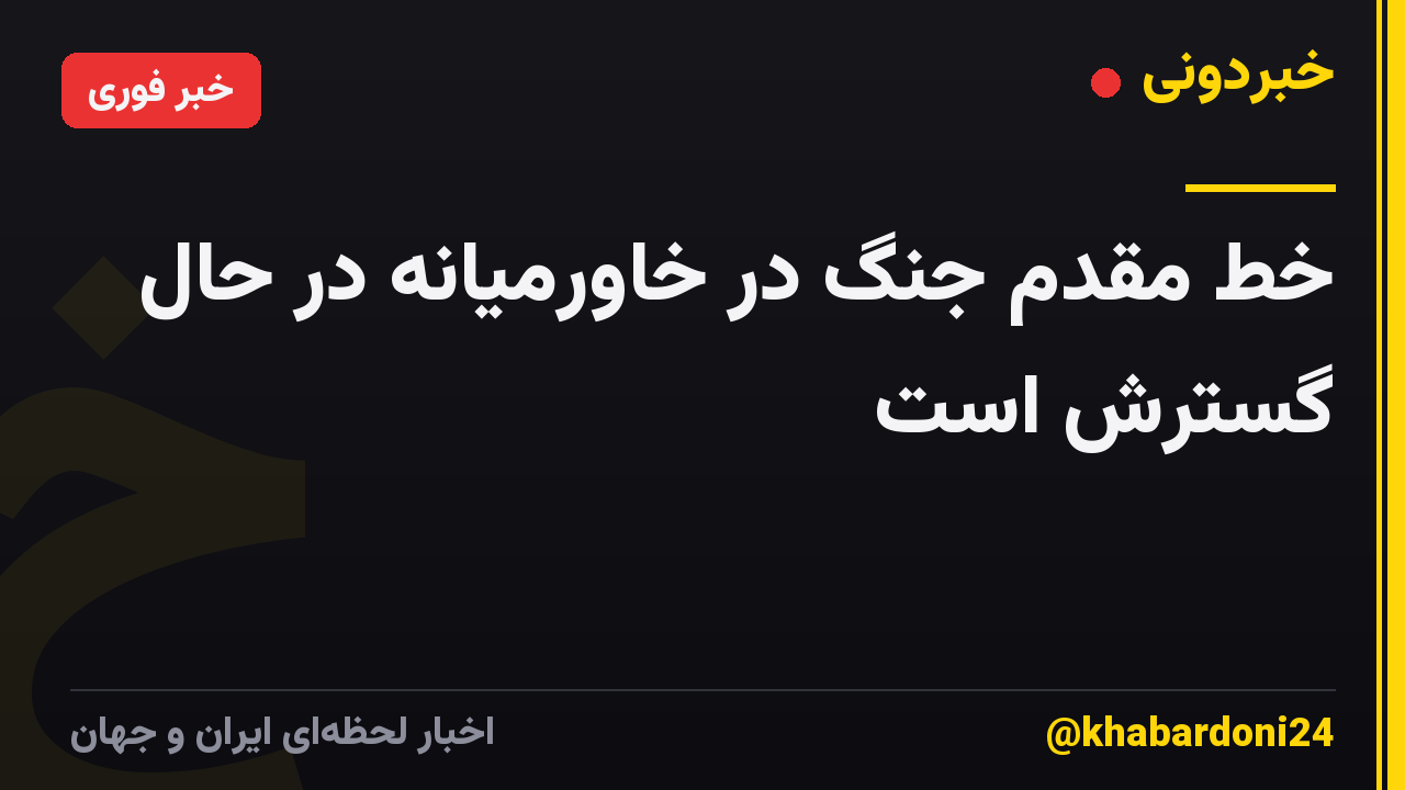 خط مقدم جنگ در خاورمیانه در حال گسترش است