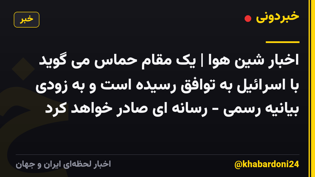 اخبار شین هوا | یک مقام حماس می گوید با اسرائیل به توافق رسیده است و به زودی بیانیه رسمی - رسانه ای صادر خواهد کرد