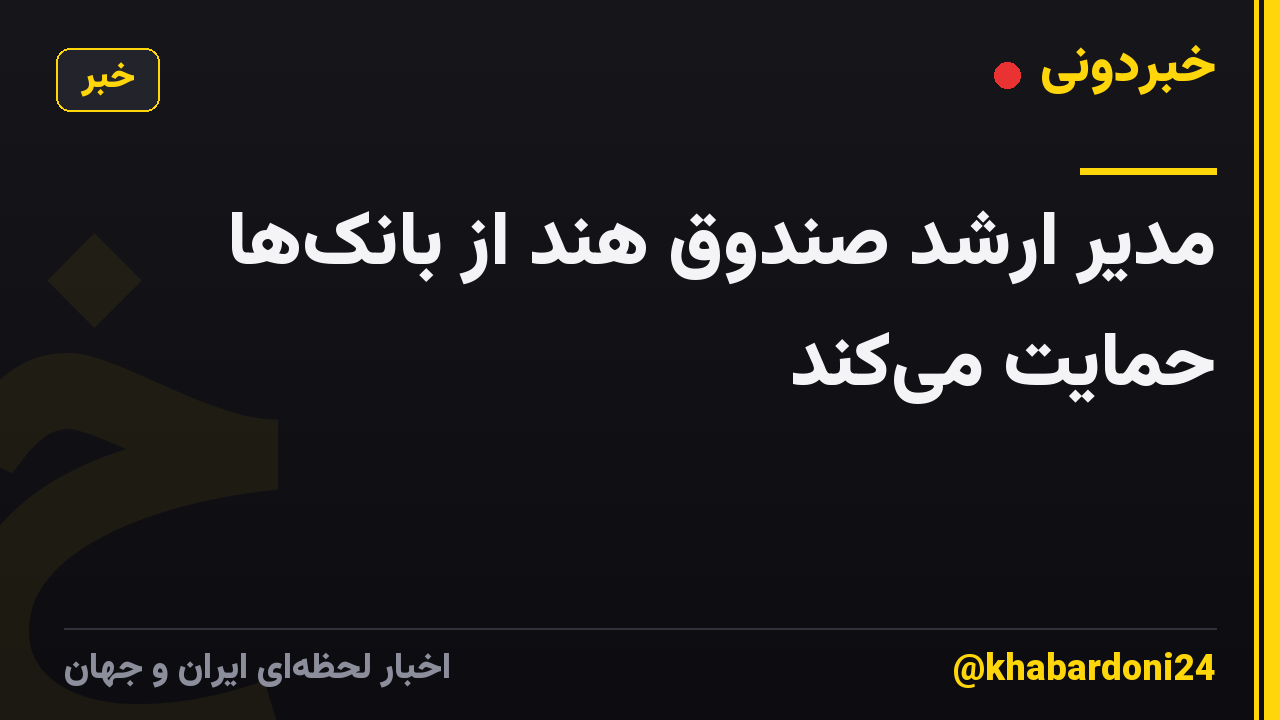 مدیر ارشد صندوق هند از بانک‌ها حمایت می‌کند