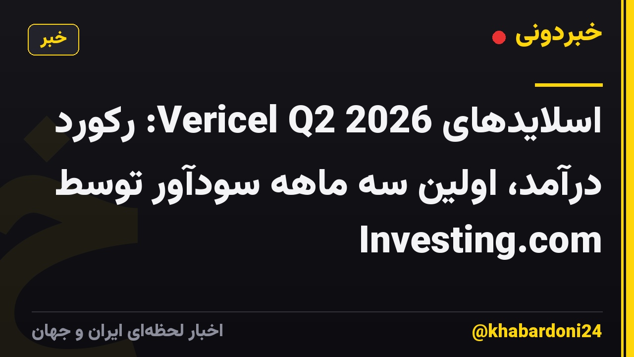 اسلایدهای Vericel Q2 2026: رکورد درآمد، اولین سه ماهه سودآور توسط Investing.com