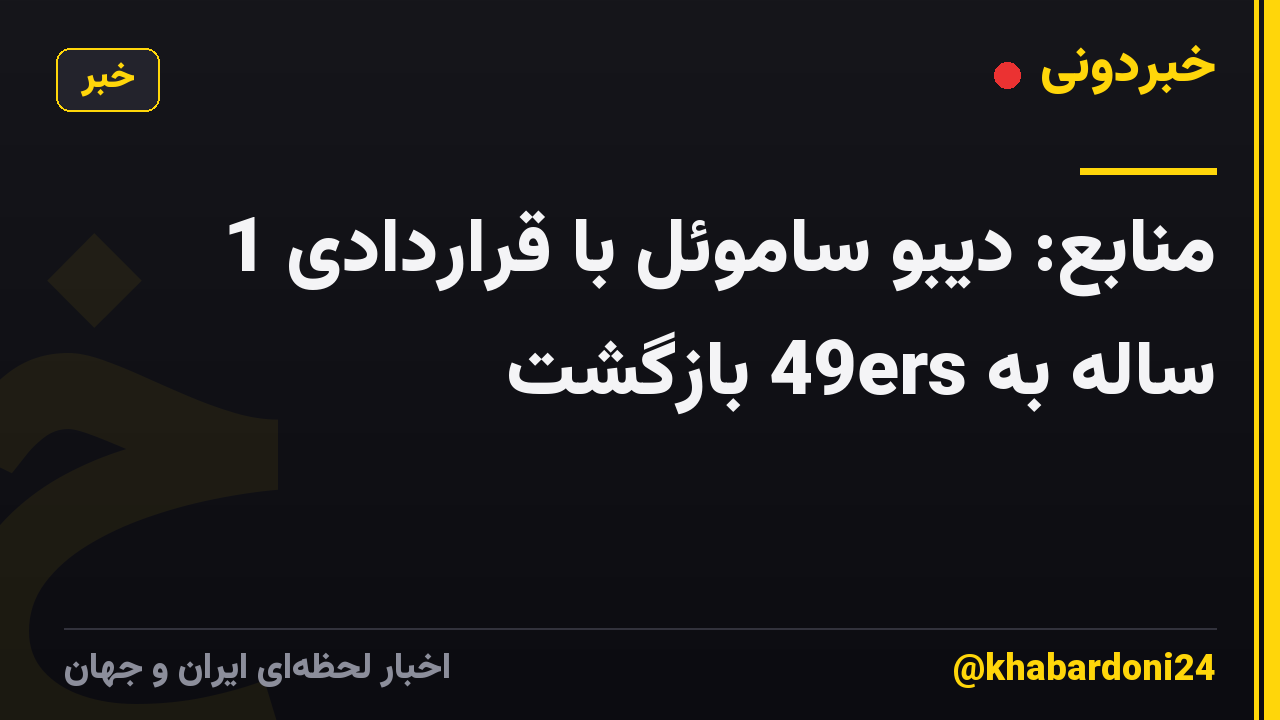 منابع: دیبو ساموئل با قراردادی 1 ساله به 49ers بازگشت