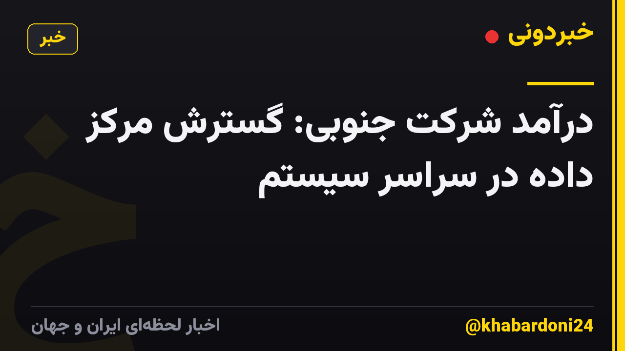 درآمد شرکت جنوبی: گسترش مرکز داده در سراسر سیستم