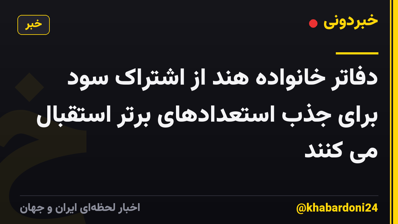 دفاتر خانواده هند از اشتراک سود برای جذب استعدادهای برتر استقبال می کنند