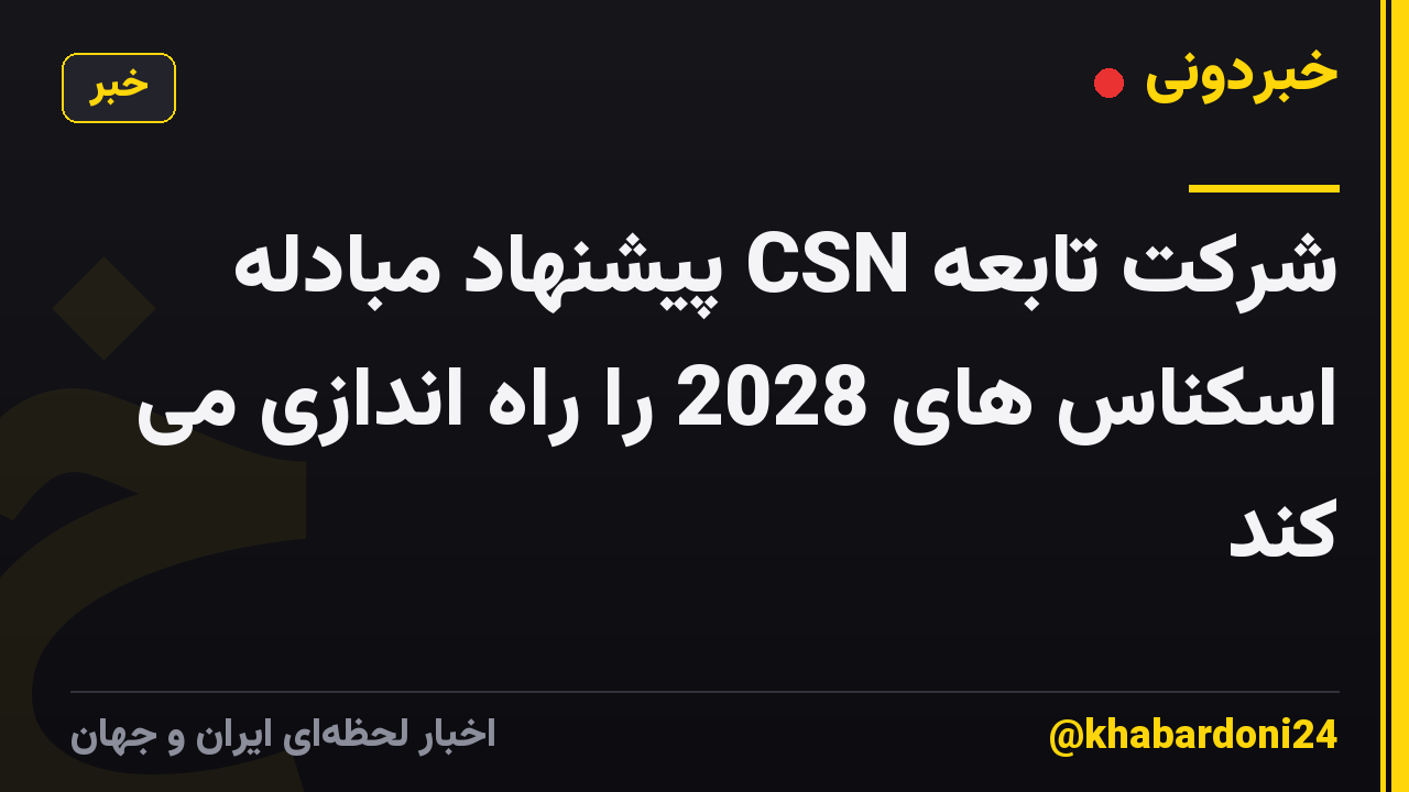 شرکت تابعه CSN پیشنهاد مبادله اسکناس های 2028 را راه اندازی می کند