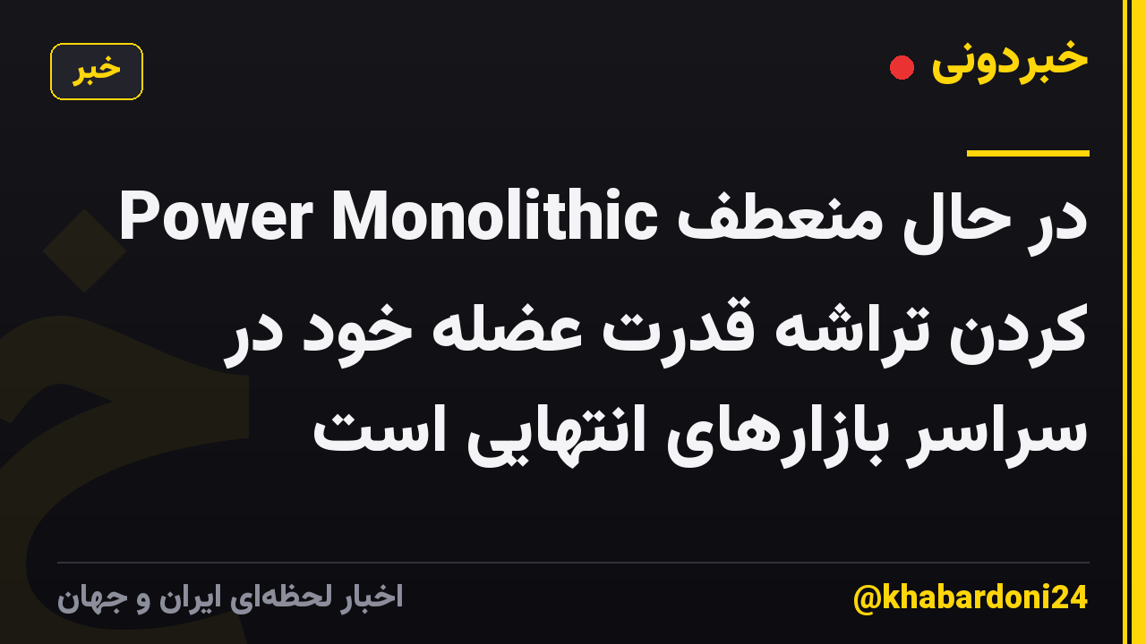 Power Monolithic در حال منعطف کردن تراشه قدرت عضله خود در سراسر بازارهای انتهایی است