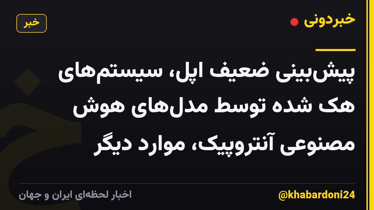 پیش‌بینی ضعیف اپل، سیستم‌های هک شده توسط مدل‌های هوش مصنوعی آنتروپیک، موارد دیگر