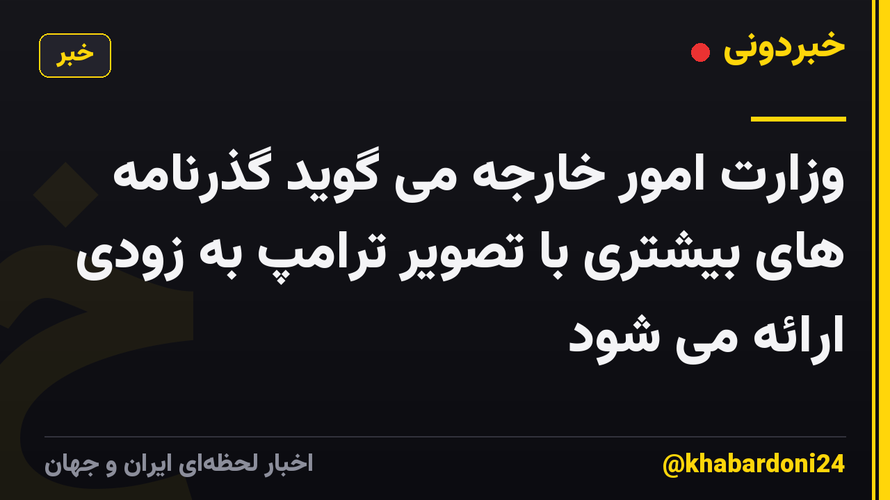 وزارت امور خارجه می گوید گذرنامه های بیشتری با تصویر ترامپ به زودی ارائه می شود