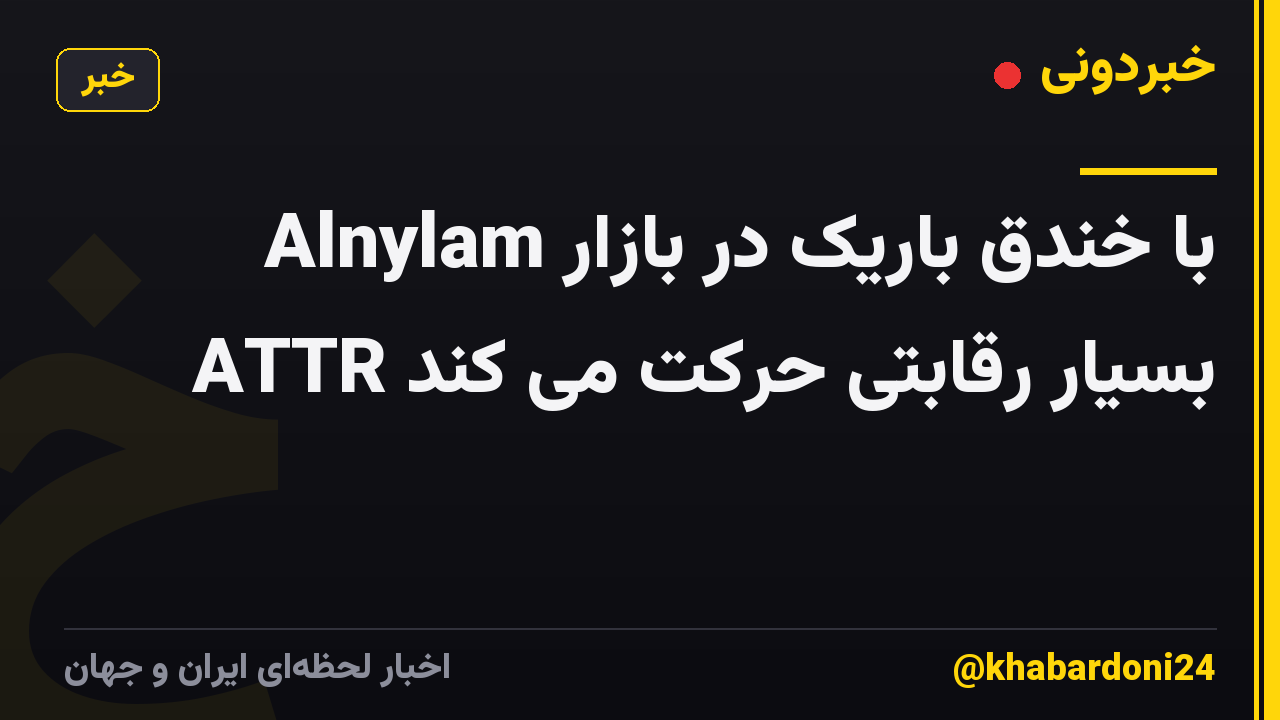Alnylam با خندق باریک در بازار ATTR بسیار رقابتی حرکت می کند
