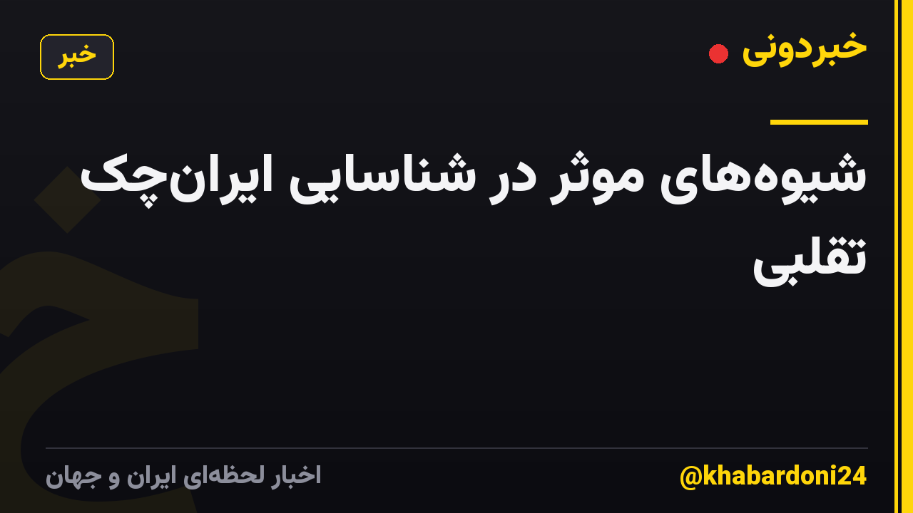 شیوههای موثر در شناسایی ایرانچک تقلبی