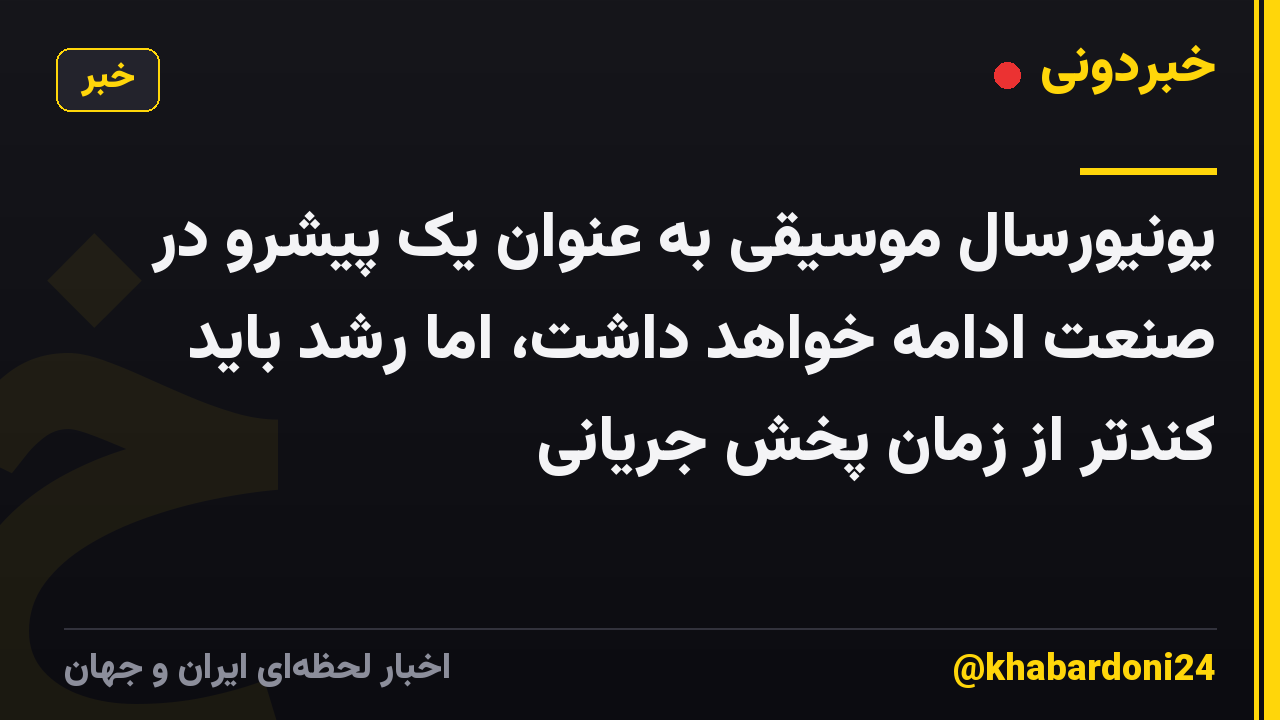 یونیورسال موسیقی به عنوان یک پیشرو در صنعت ادامه خواهد داشت، اما رشد باید کندتر از زمان پخش جریانی