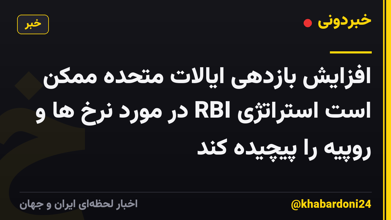 افزایش بازدهی ایالات متحده ممکن است استراتژی RBI در مورد نرخ ها و روپیه را پیچیده کند
