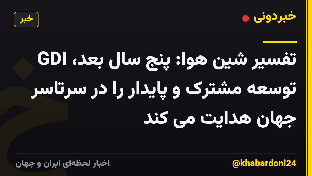 تفسیر شین هوا: پنج سال بعد، GDI توسعه مشترک و پایدار را در سرتاسر جهان هدایت می کند