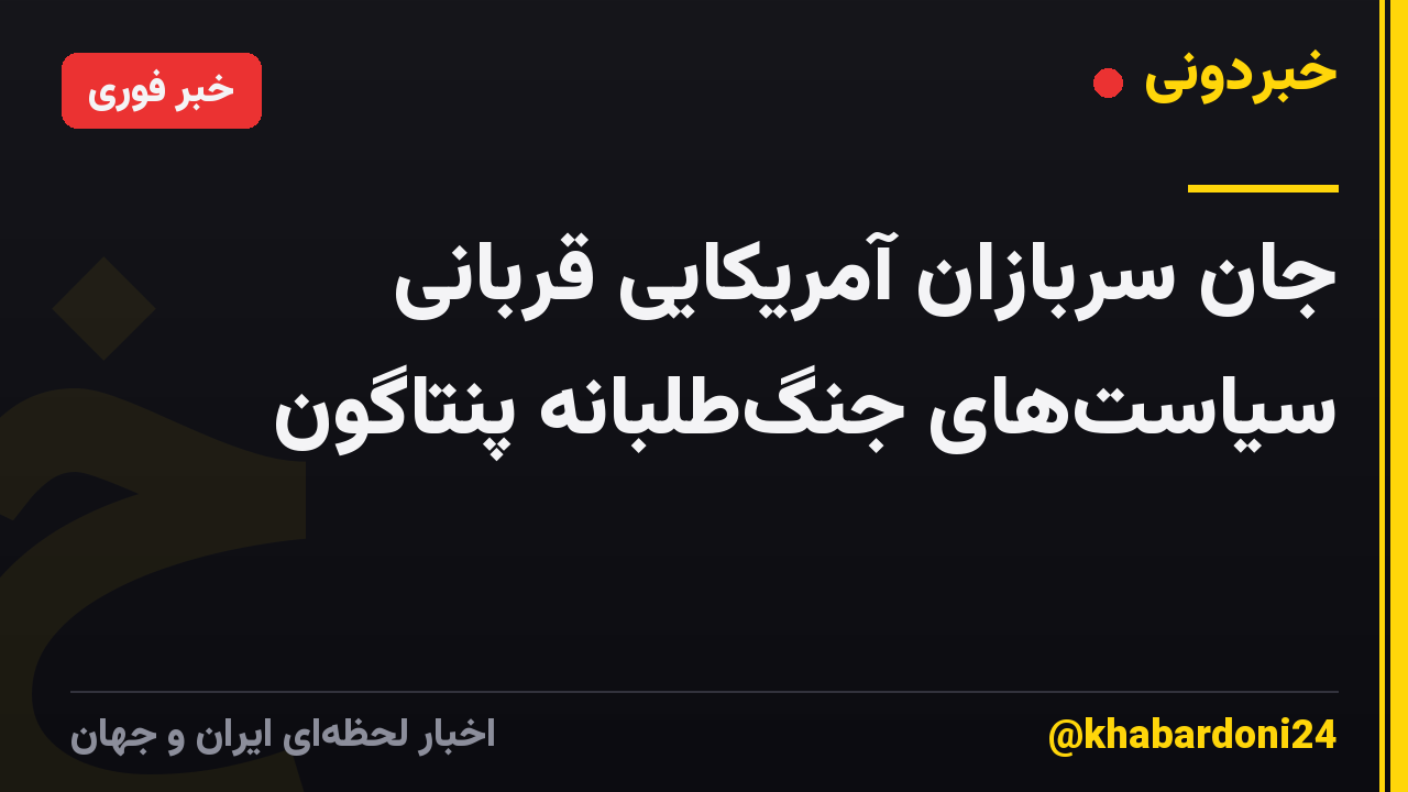جان سربازان آمریکایی قربانی سیاست‌های جنگ‌طلبانه پنتاگون
