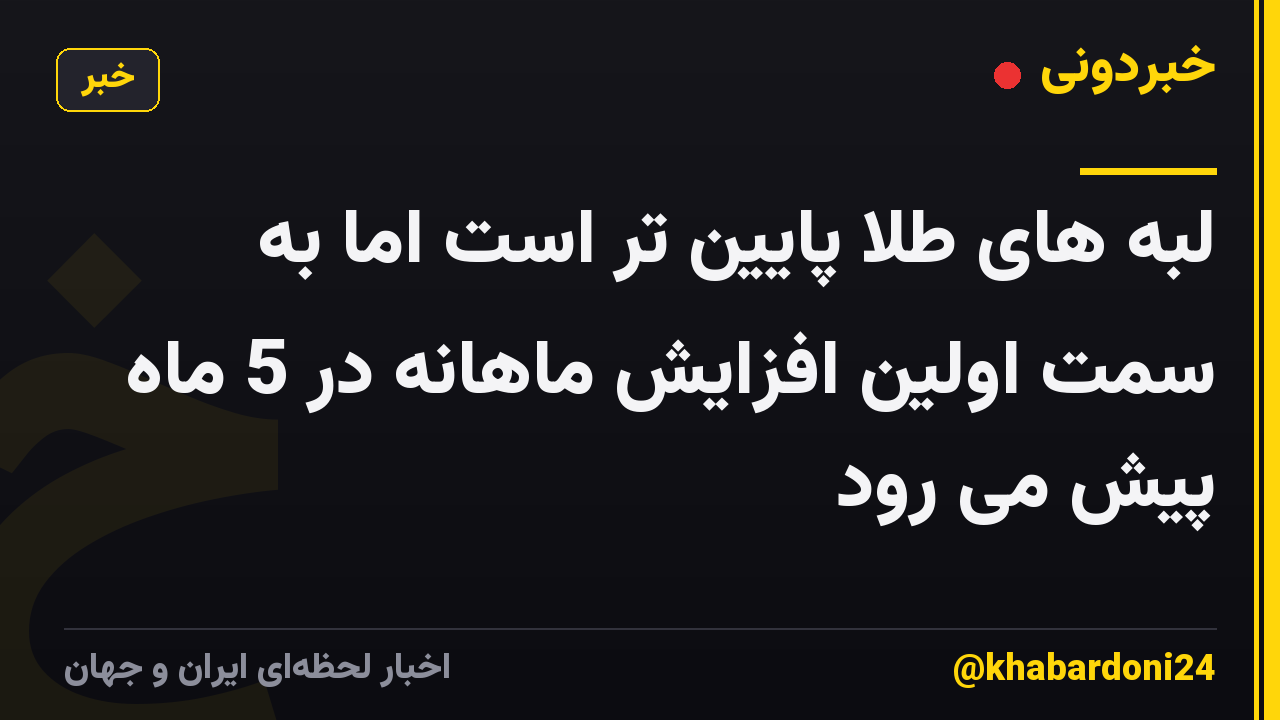 لبه های طلا پایین تر است اما به سمت اولین افزایش ماهانه در 5 ماه پیش می رود