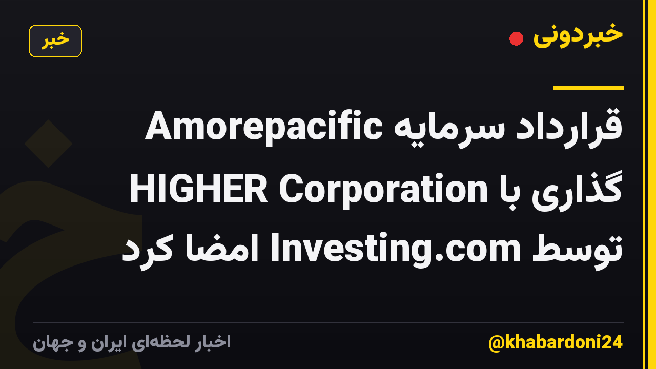 Amorepacific قرارداد سرمایه گذاری با HIGHER Corporation توسط Investing.com امضا کرد