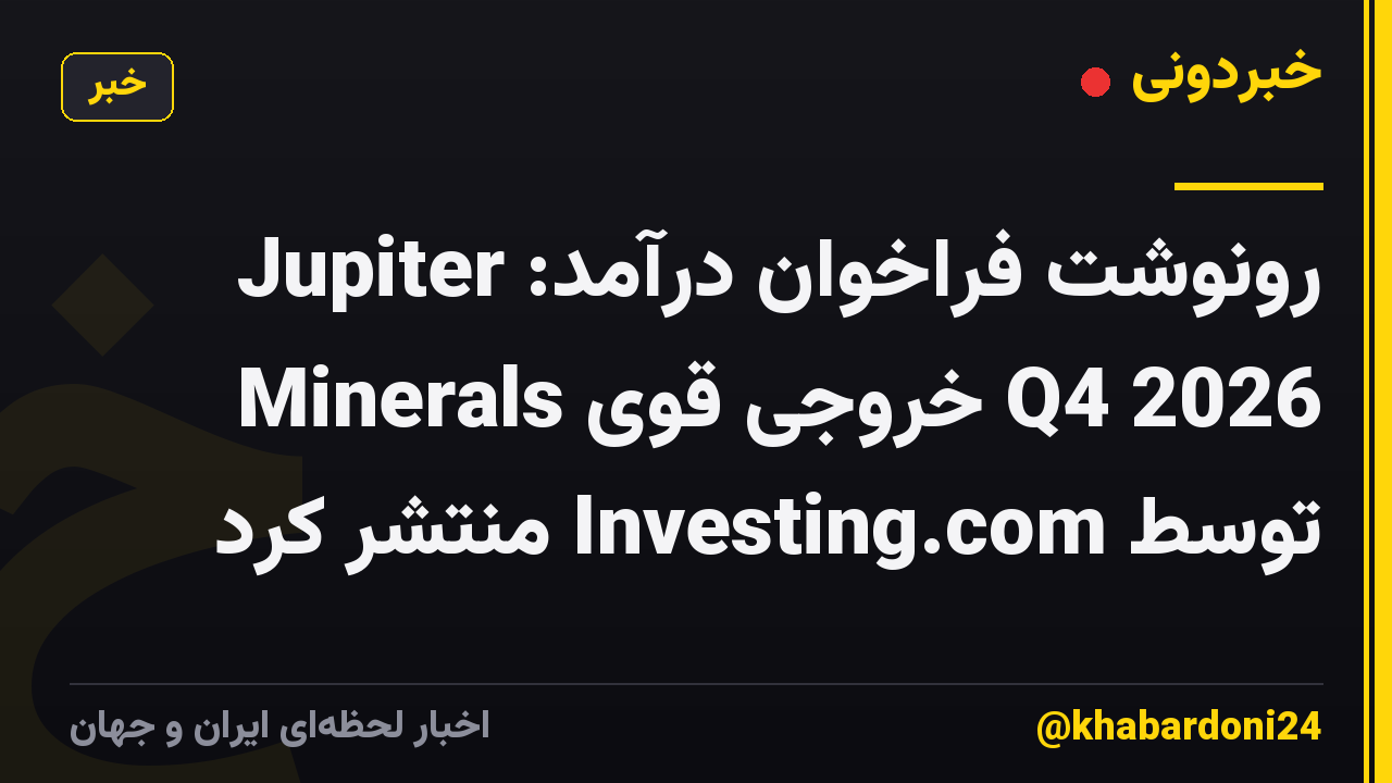رونوشت فراخوان درآمد: Jupiter Minerals خروجی قوی Q4 2026 توسط Investing.com منتشر کرد